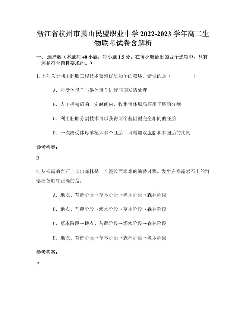 浙江省杭州市萧山民盟职业中学2022-2023学年高二生物联考试卷含解析