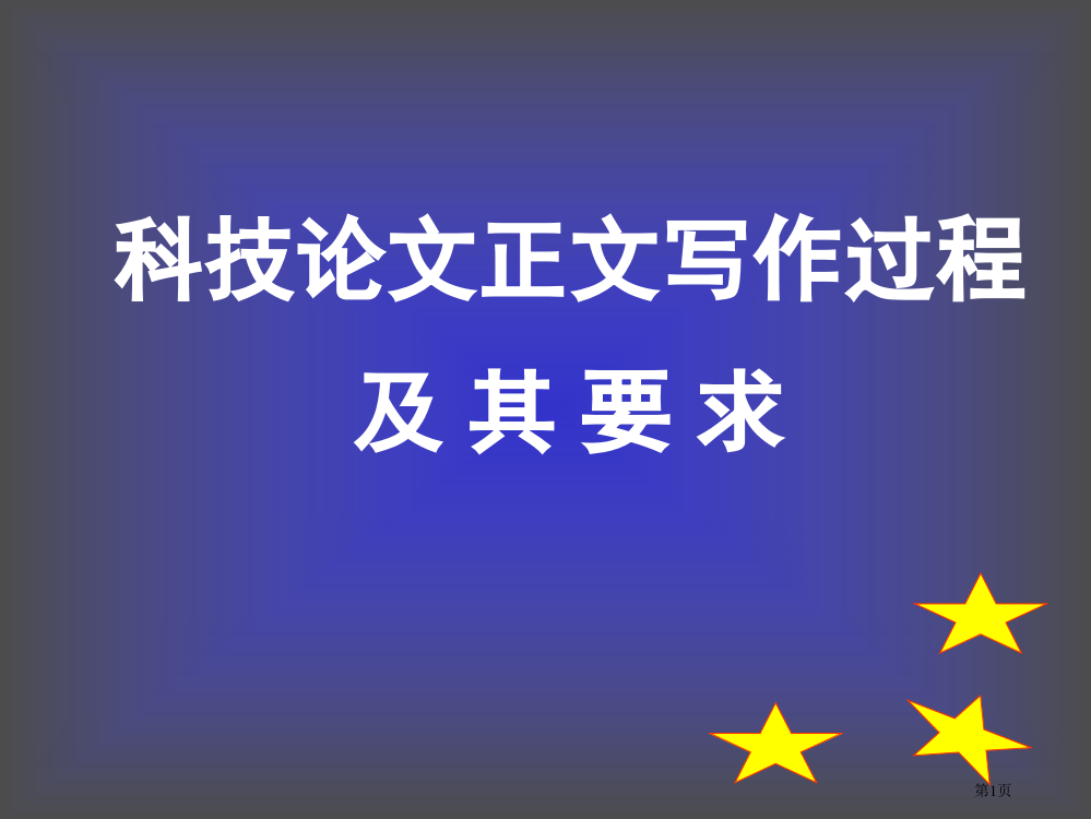 科技论文正文写作过程市公开课一等奖百校联赛获奖课件