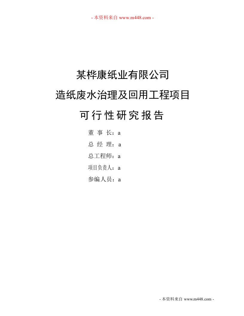 桦康纸业造纸废水治理及回用工程可研报告(49页)-工程可研