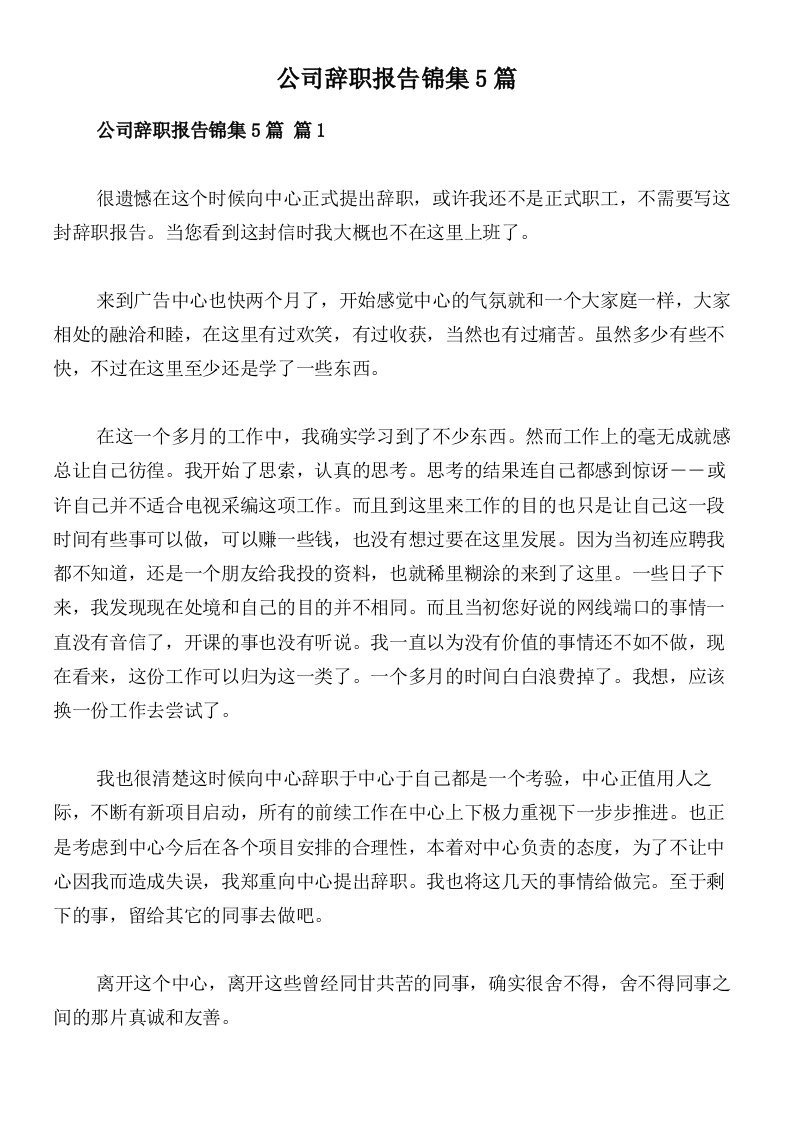 公司辞职报告锦集5篇