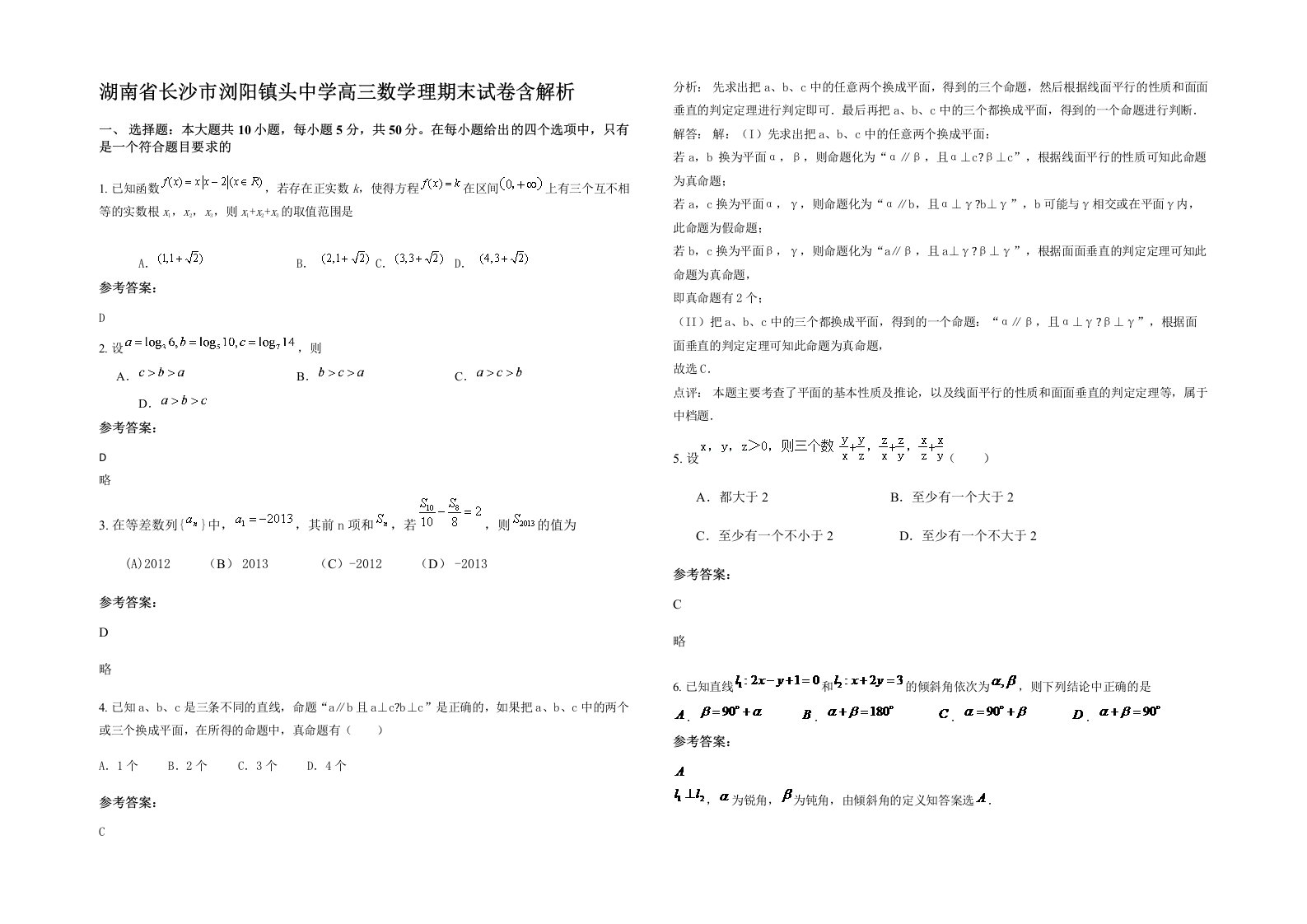 湖南省长沙市浏阳镇头中学高三数学理期末试卷含解析