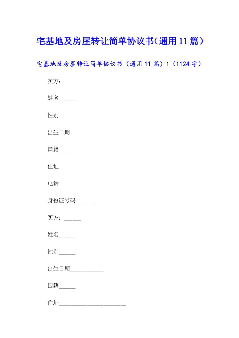 宅基地及房屋转让简单协议书（通用11篇）
