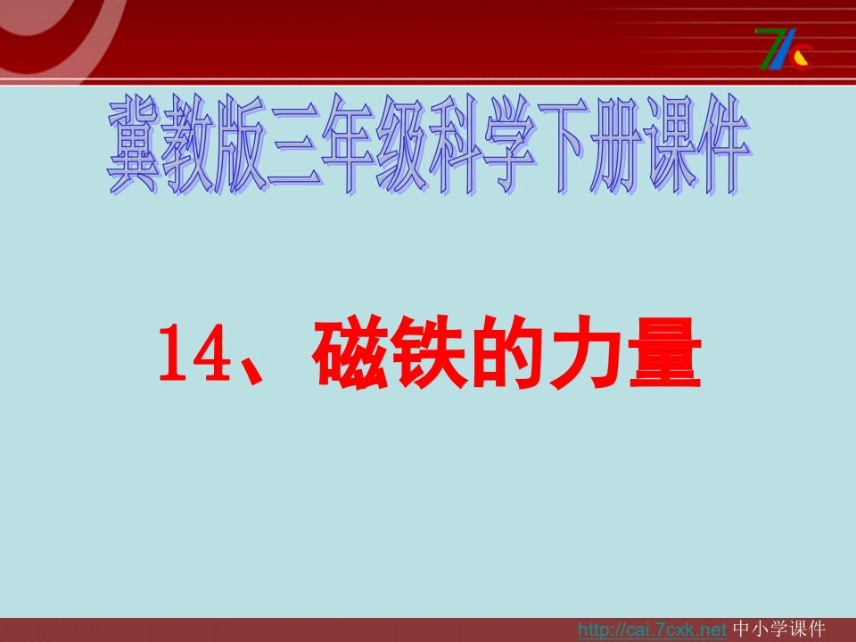 2017春冀教版科学三下第14课《磁铁的力量》2