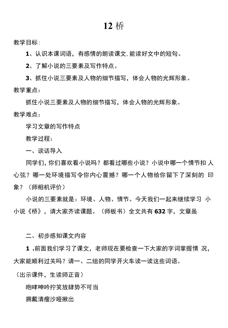 小学语文人教六年级上册（统编2023年更新）第四单元-12桥（教案）(1)