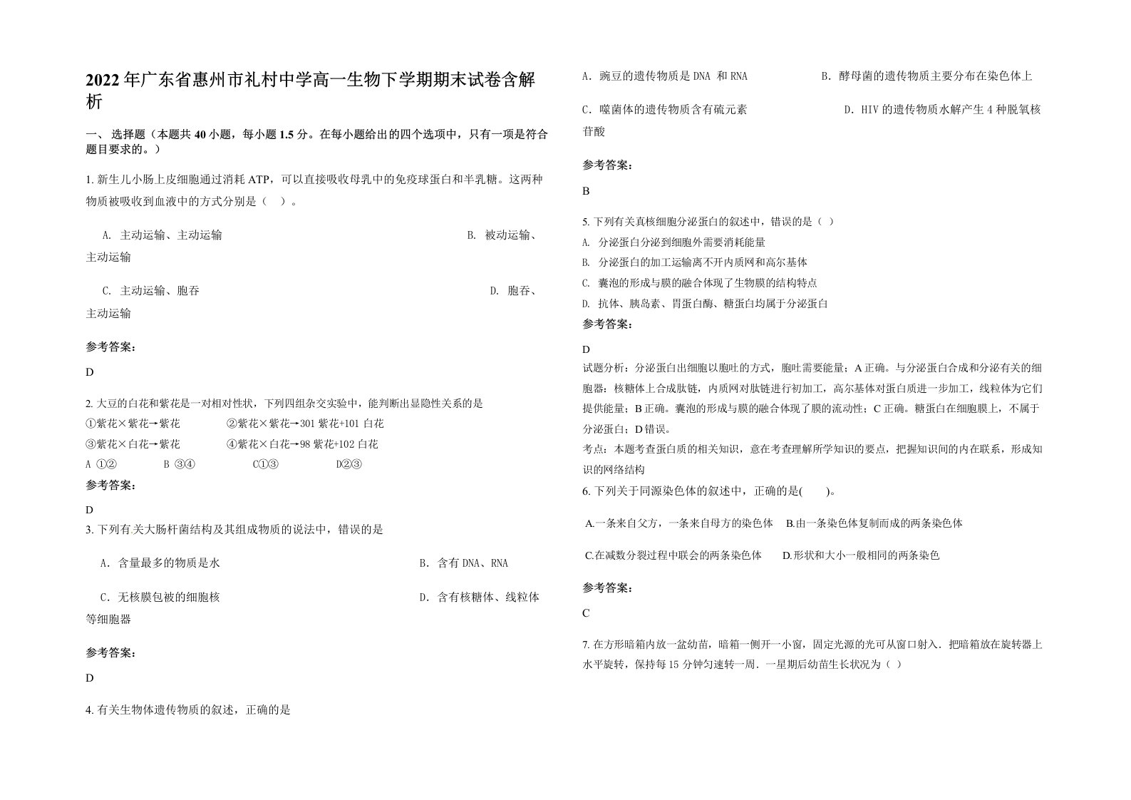 2022年广东省惠州市礼村中学高一生物下学期期末试卷含解析