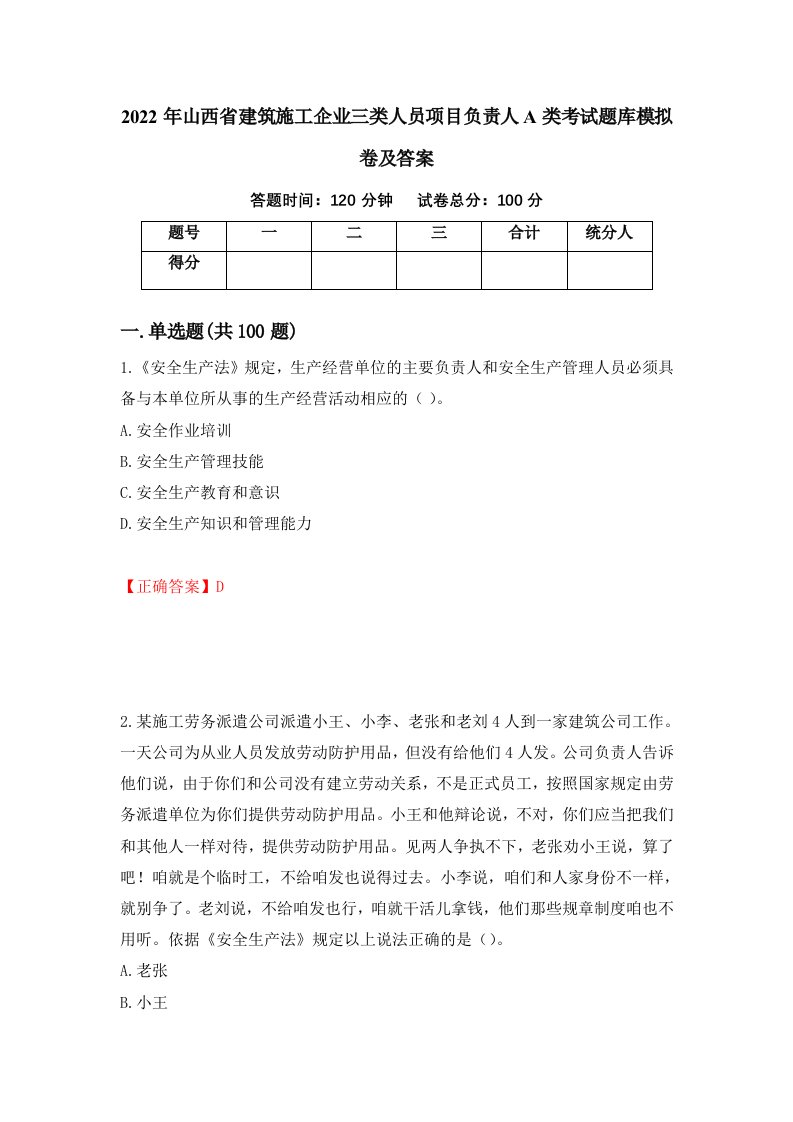 2022年山西省建筑施工企业三类人员项目负责人A类考试题库模拟卷及答案61