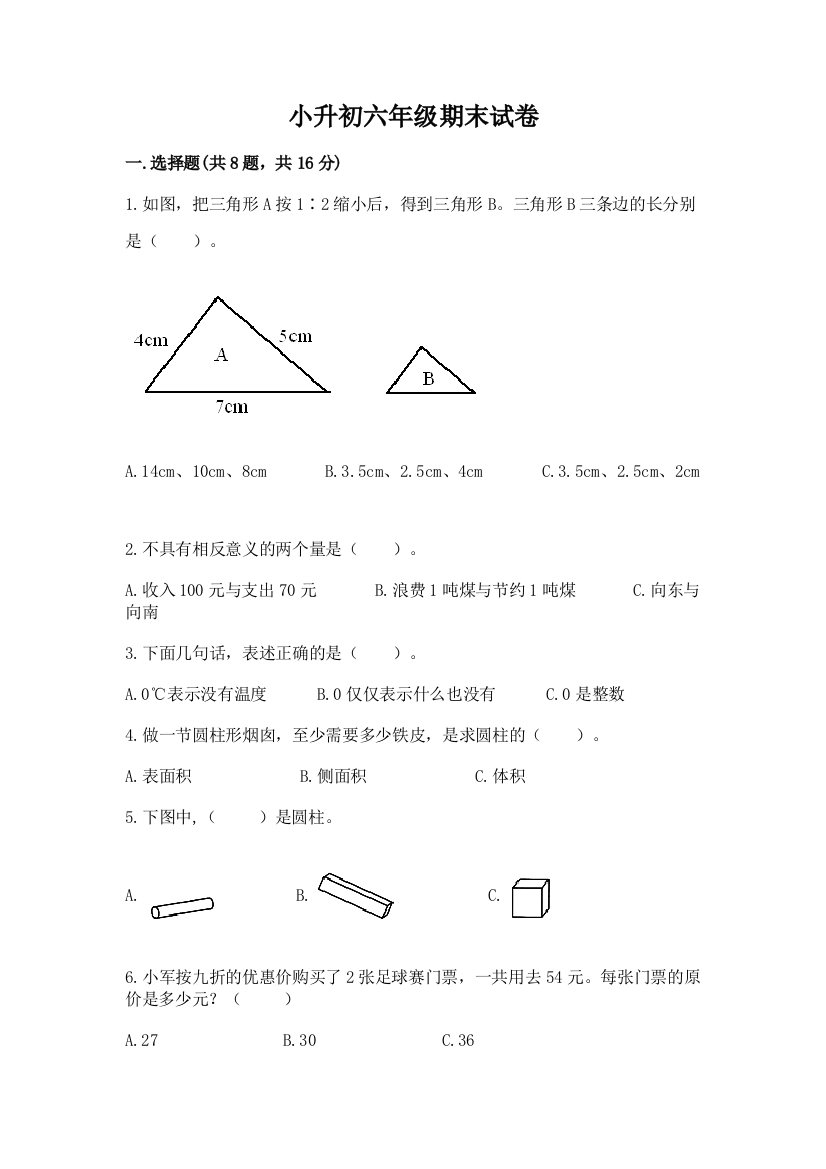 小升初六年级期末试卷【历年真题】