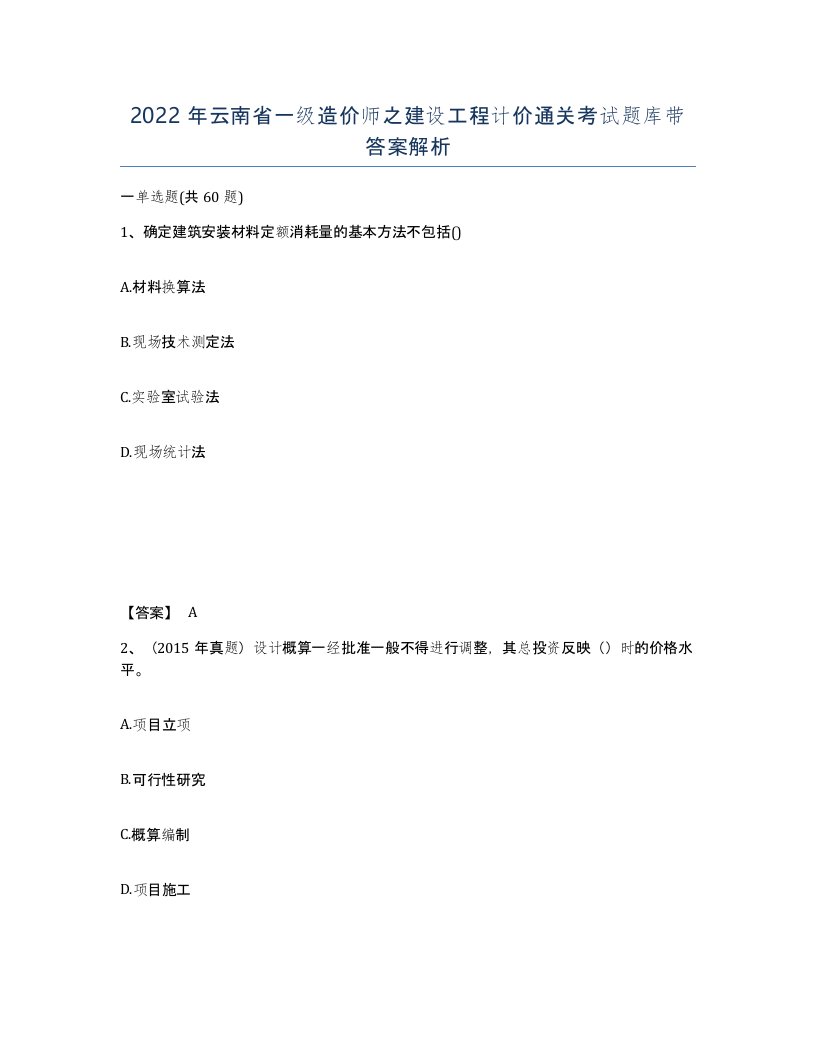 2022年云南省一级造价师之建设工程计价通关考试题库带答案解析