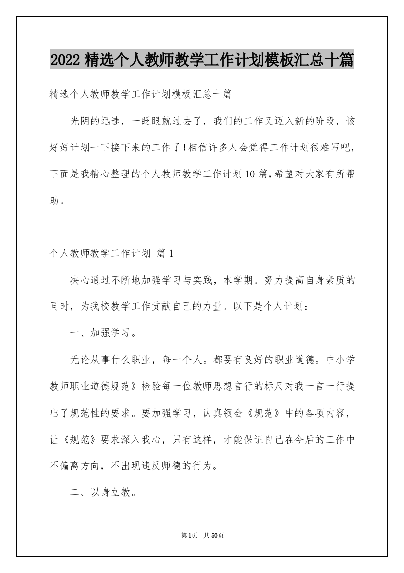 2022精选个人教师教学工作计划模板汇总十篇