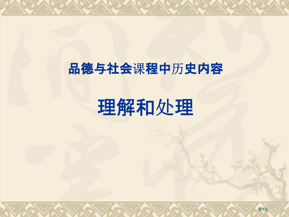 品德与社会课程中历史内容的理解和处理市公开课金奖市赛课一等奖课件