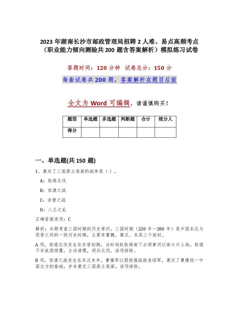 2023年湖南长沙市邮政管理局招聘2人难易点高频考点职业能力倾向测验共200题含答案解析模拟练习试卷