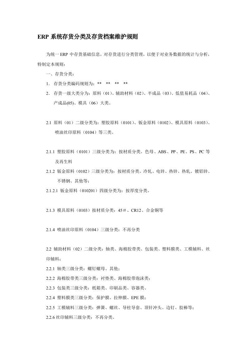 ERP系统存货分类与存货编码维护规则