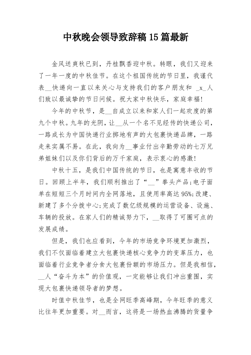 中秋晚会领导致辞稿15篇最新_1