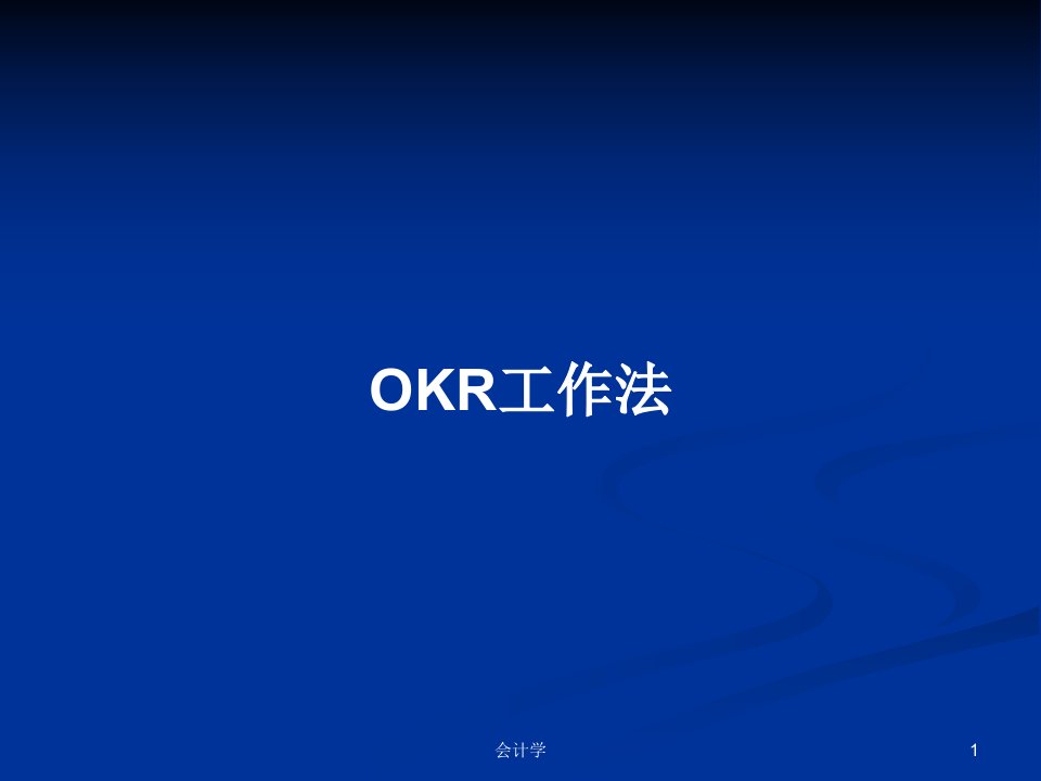 OKR工作法PPT教案