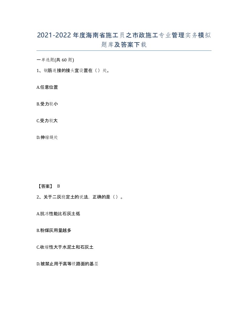 2021-2022年度海南省施工员之市政施工专业管理实务模拟题库及答案