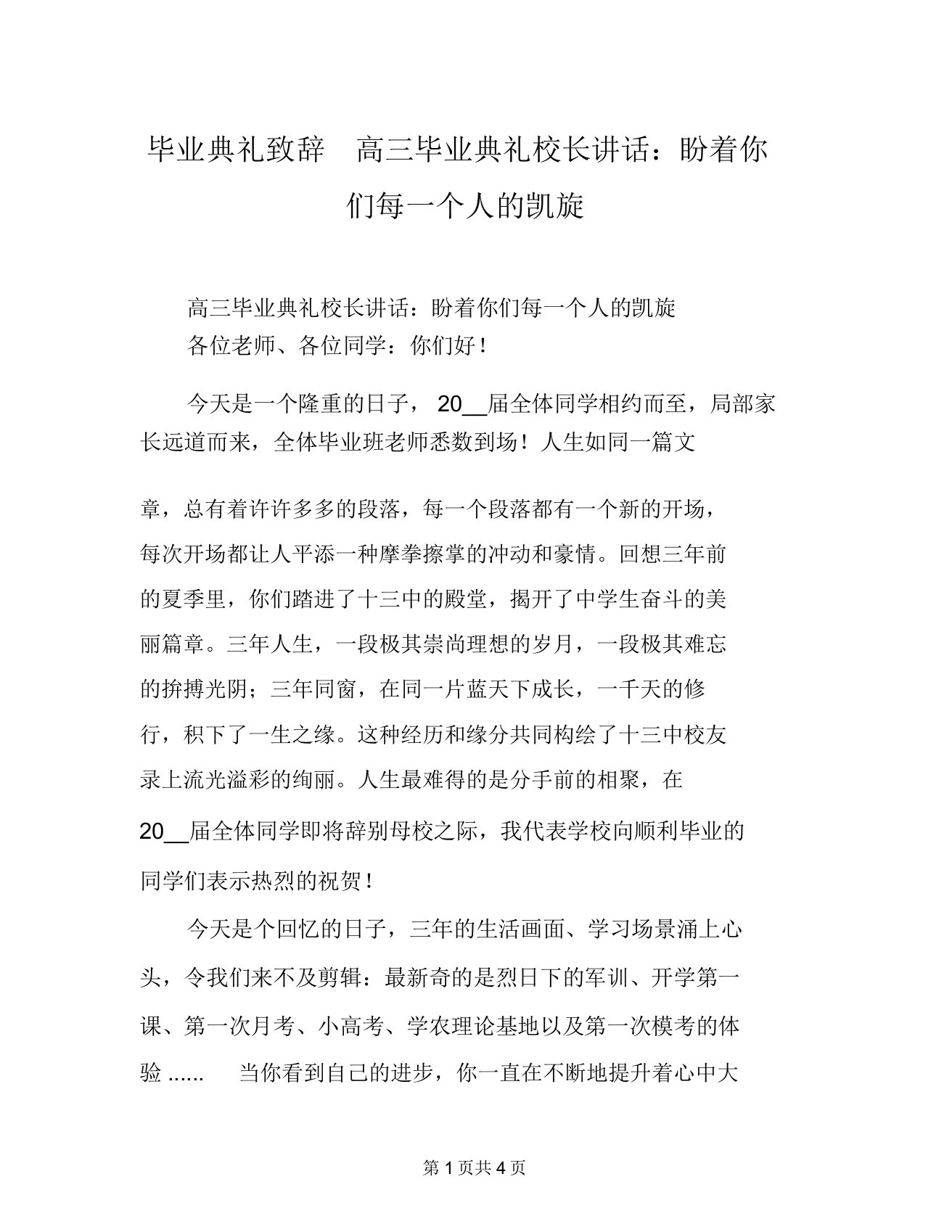 毕业典礼致辞高三毕业典礼校长讲话：盼着你们每一个人的凯旋