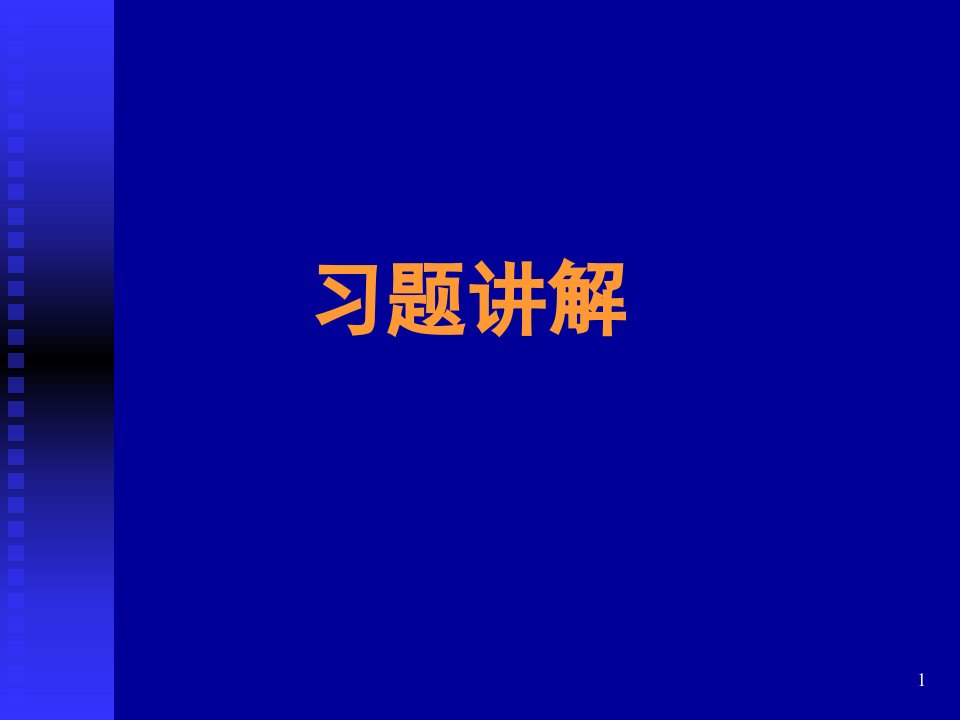 材料科学与工程基础习题评讲ppt课件