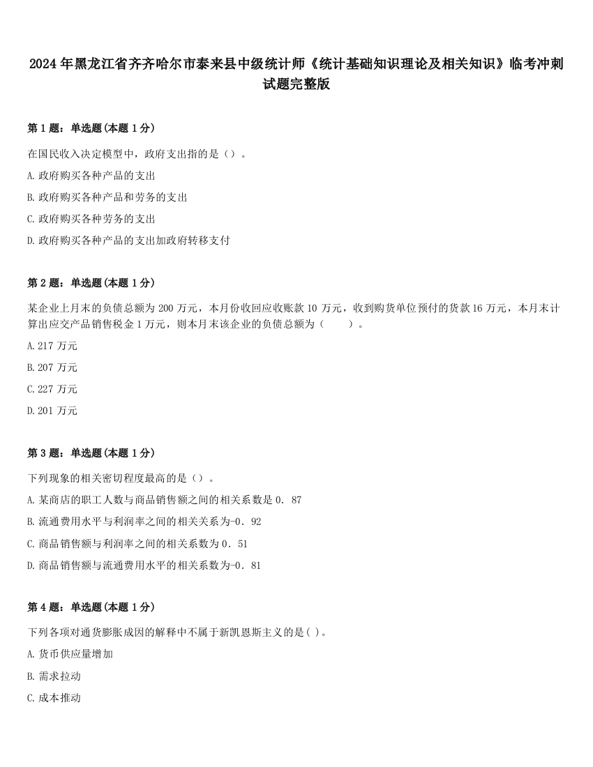 2024年黑龙江省齐齐哈尔市泰来县中级统计师《统计基础知识理论及相关知识》临考冲刺试题完整版