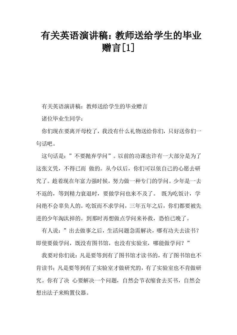 有关英语演讲稿教师送给学生的毕业赠言1