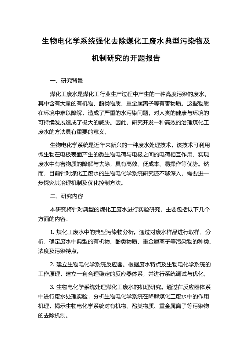 生物电化学系统强化去除煤化工废水典型污染物及机制研究的开题报告