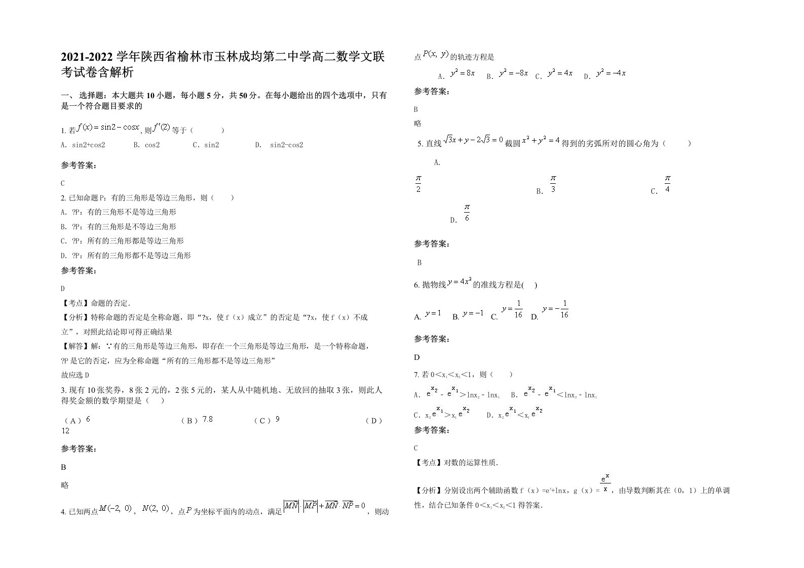 2021-2022学年陕西省榆林市玉林成均第二中学高二数学文联考试卷含解析