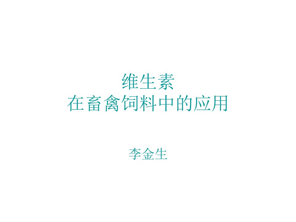 维生素在畜禽饲料中的应用