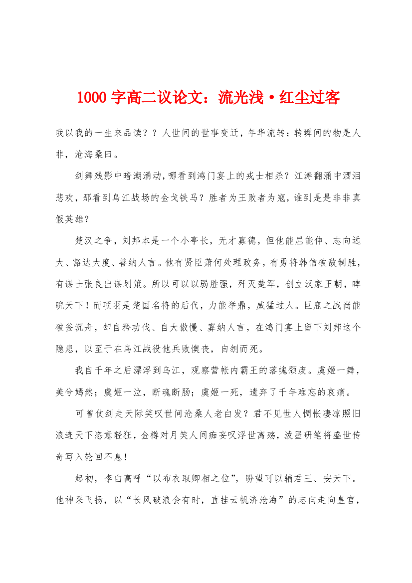 1000字高二议论文流光浅红尘过客