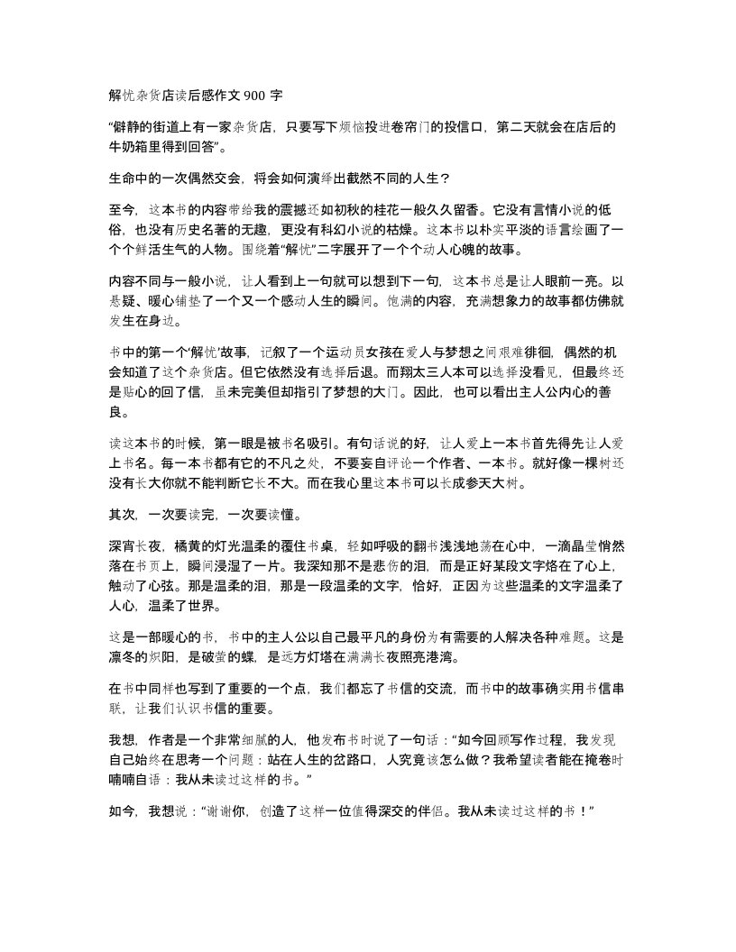 解忧杂货店读后感作文900字