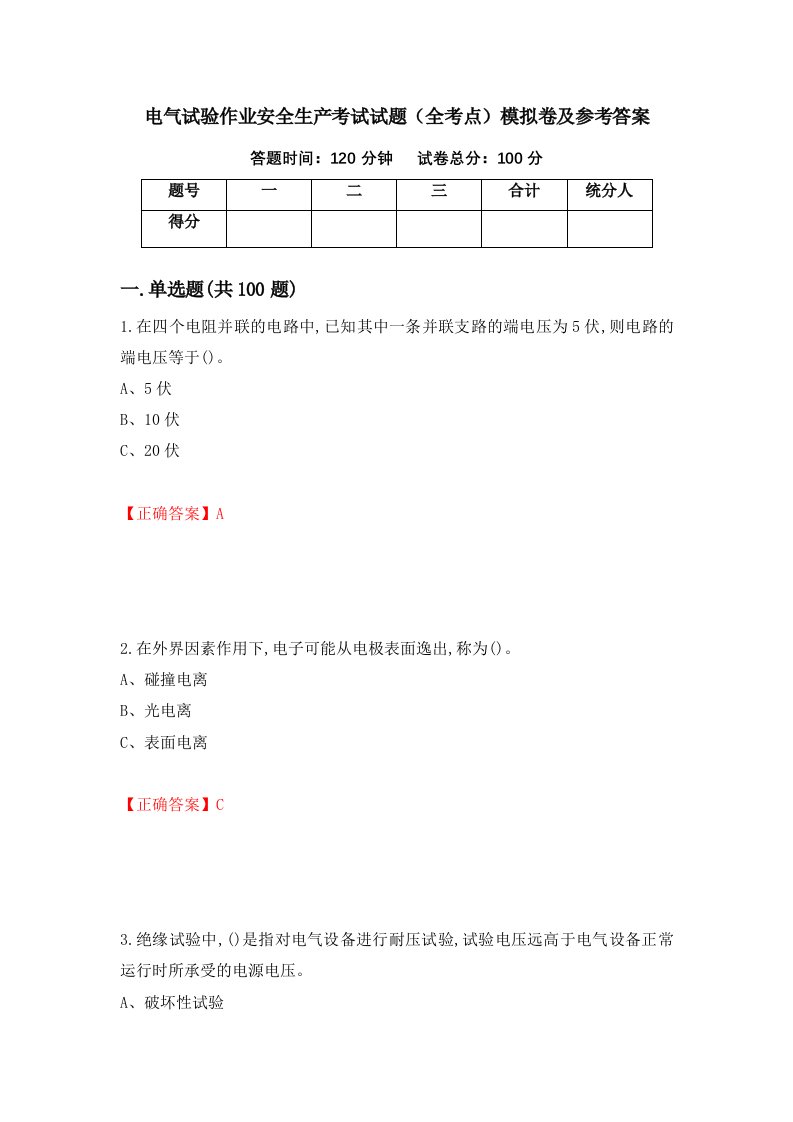 电气试验作业安全生产考试试题全考点模拟卷及参考答案49