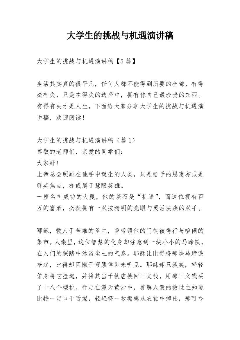 大学生的挑战与机遇演讲稿