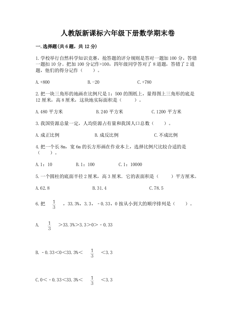 人教版新课标六年级下册数学期末卷及参考答案（培优a卷）