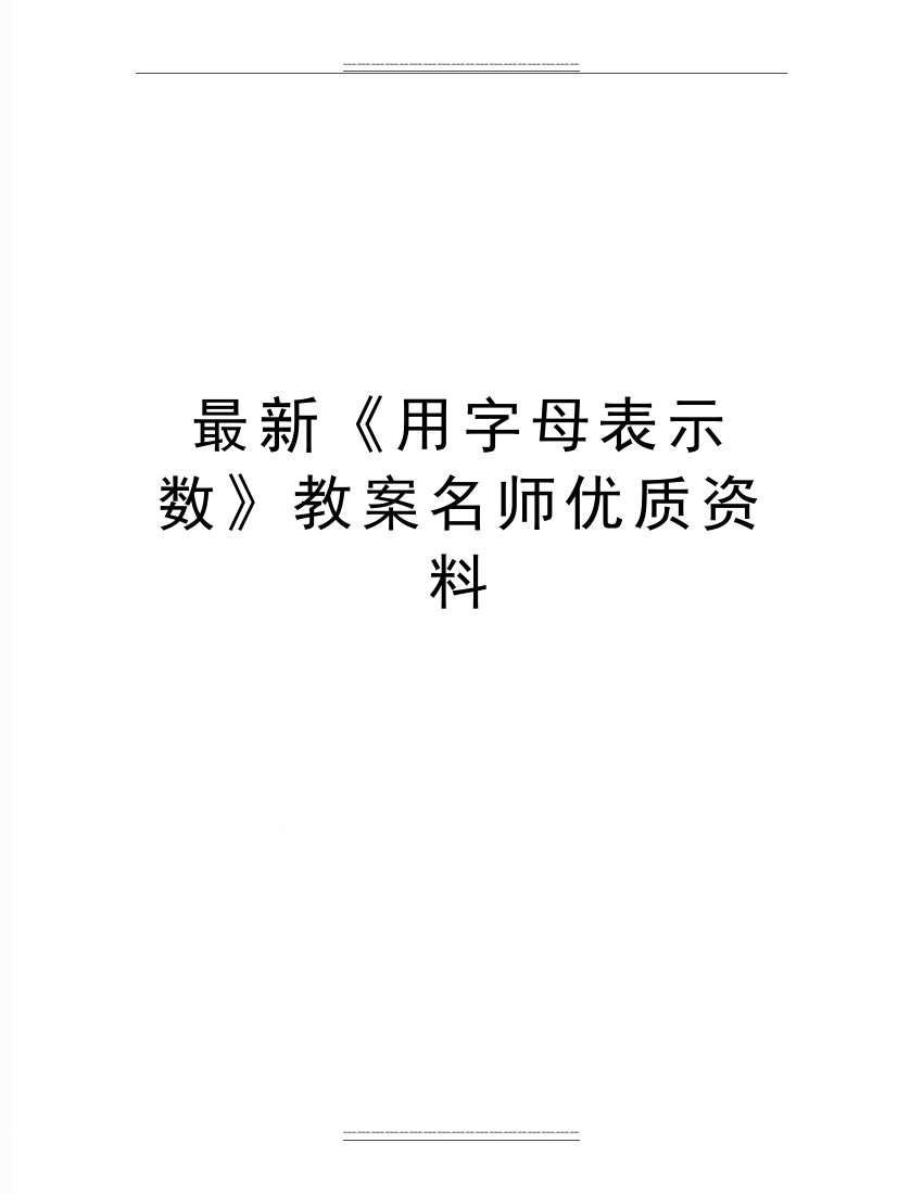 《用字母表示数》教案名师资料