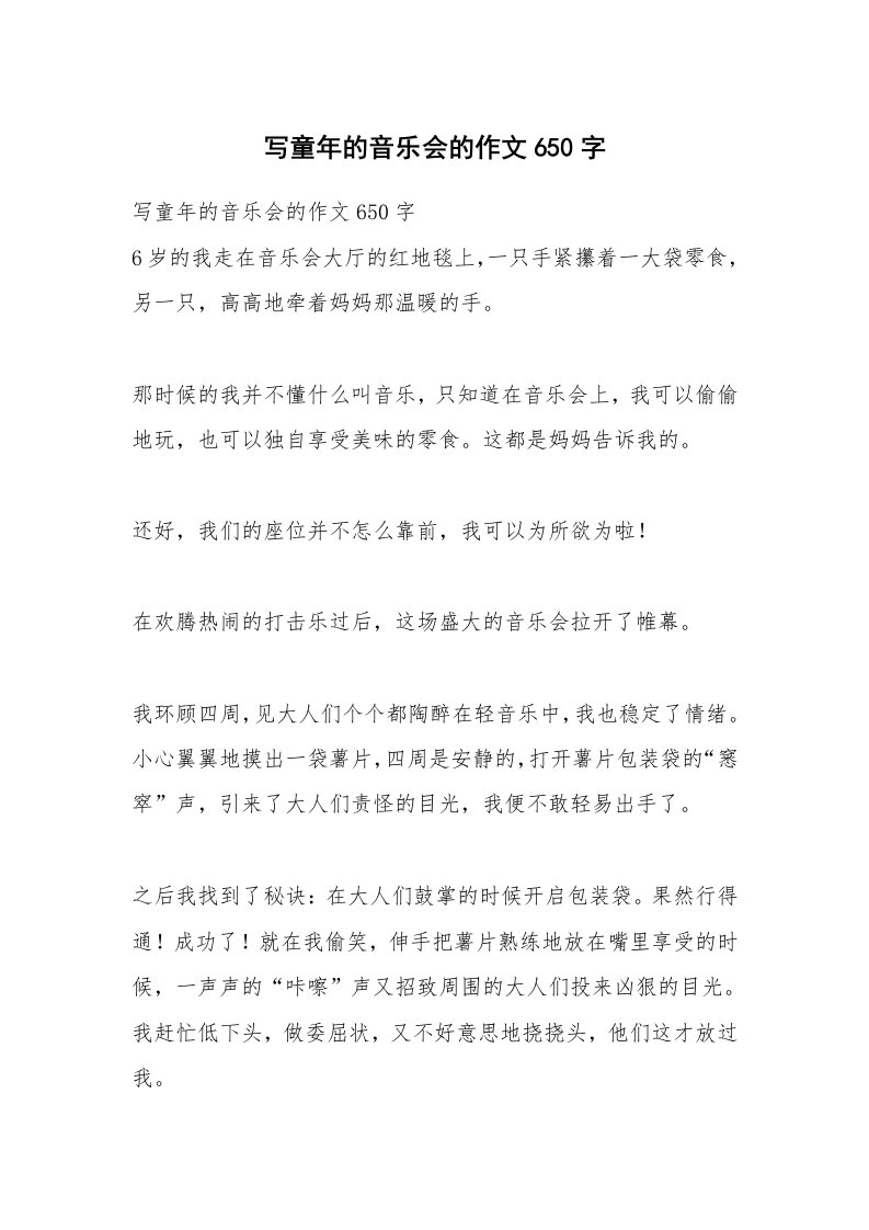 作文大全_写童年的音乐会的作文650字