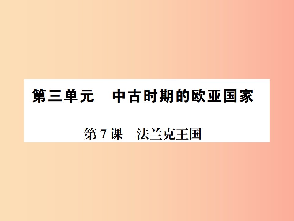 2019年秋九年级历史上册