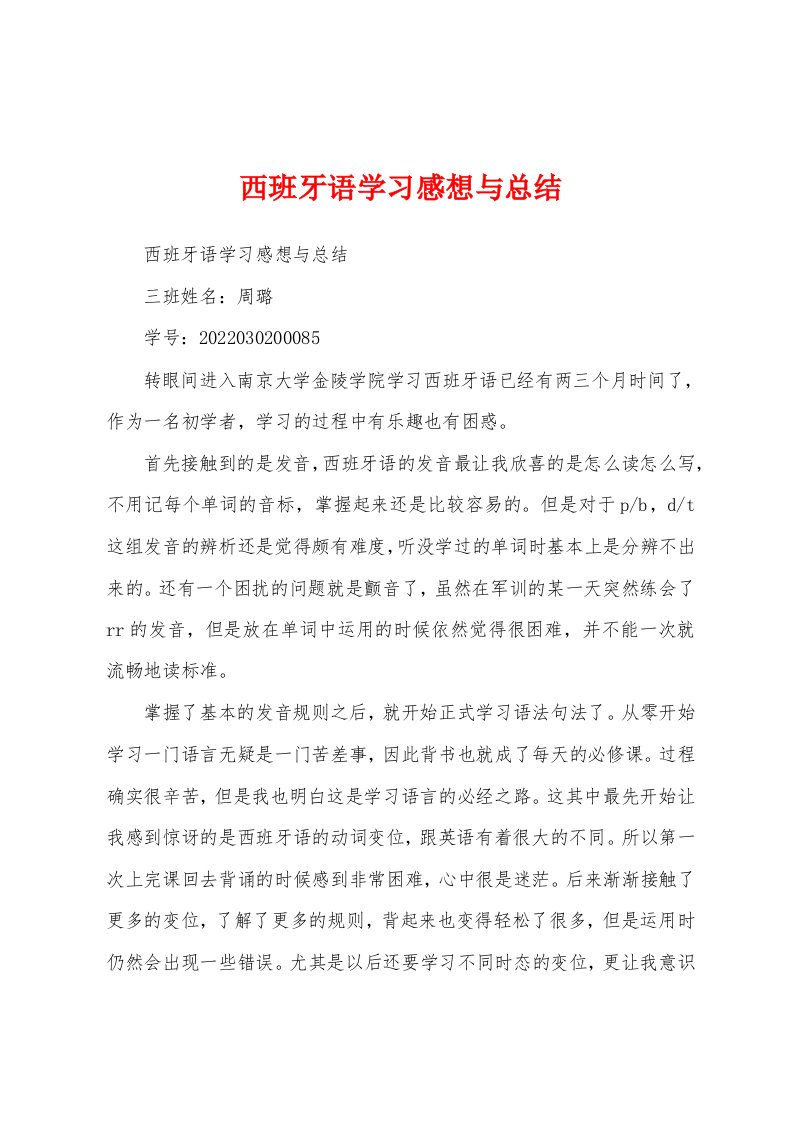 西班牙语学习感想与总结