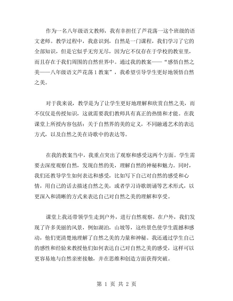 《感悟自然之美——八年级语文芦花荡1教案》