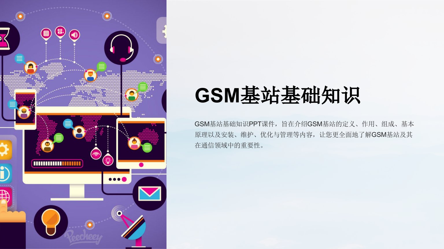 《GSM基站基础知识》课件