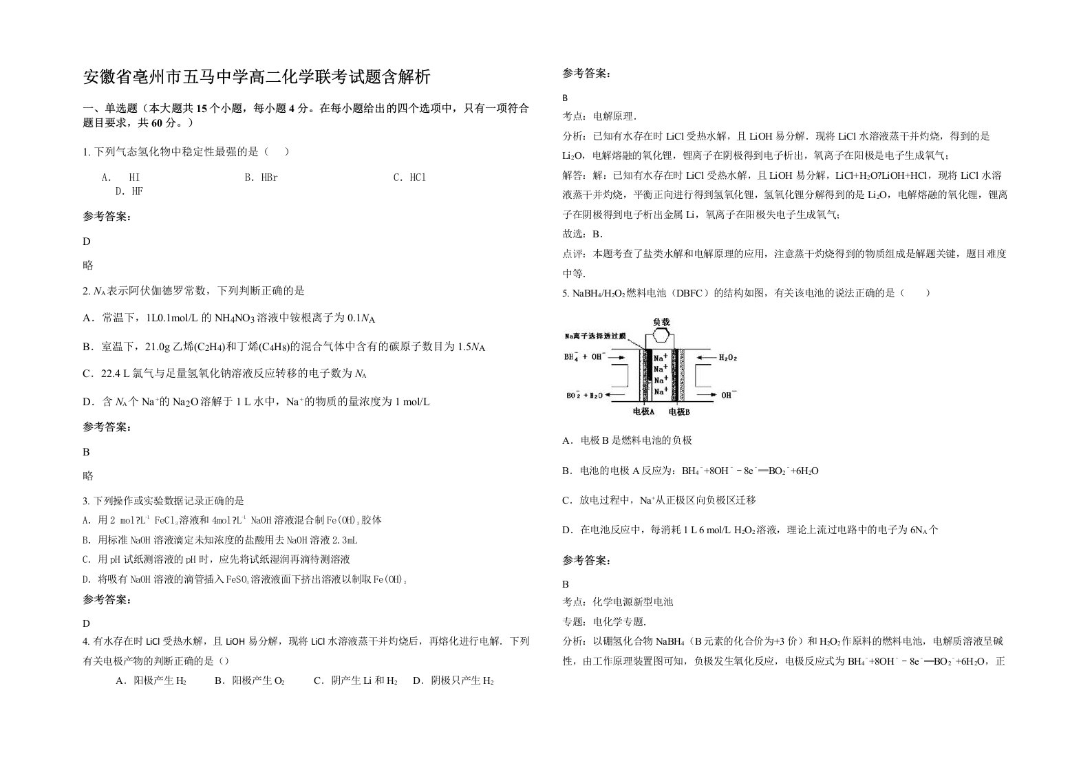 安徽省亳州市五马中学高二化学联考试题含解析