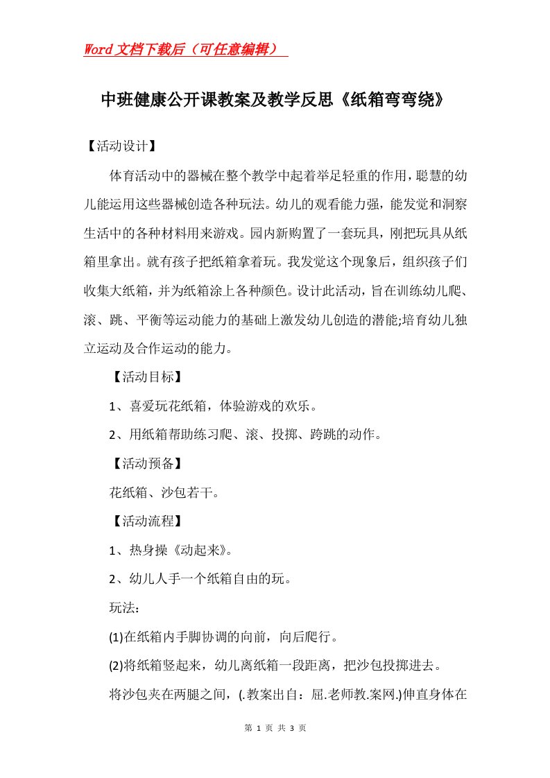 中班健康公开课教案及教学反思纸箱弯弯绕