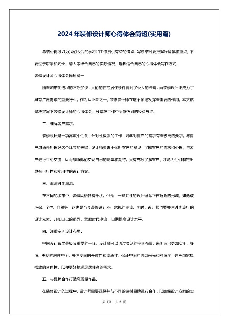 2024年装修设计师心得体会简短(实用篇)