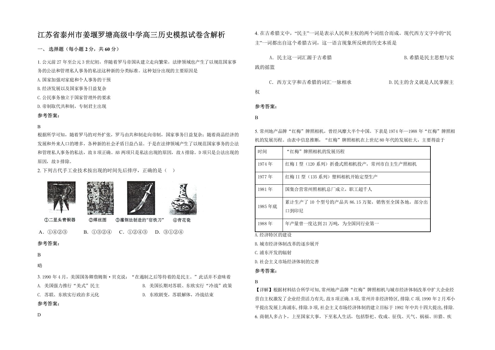 江苏省泰州市姜堰罗塘高级中学高三历史模拟试卷含解析