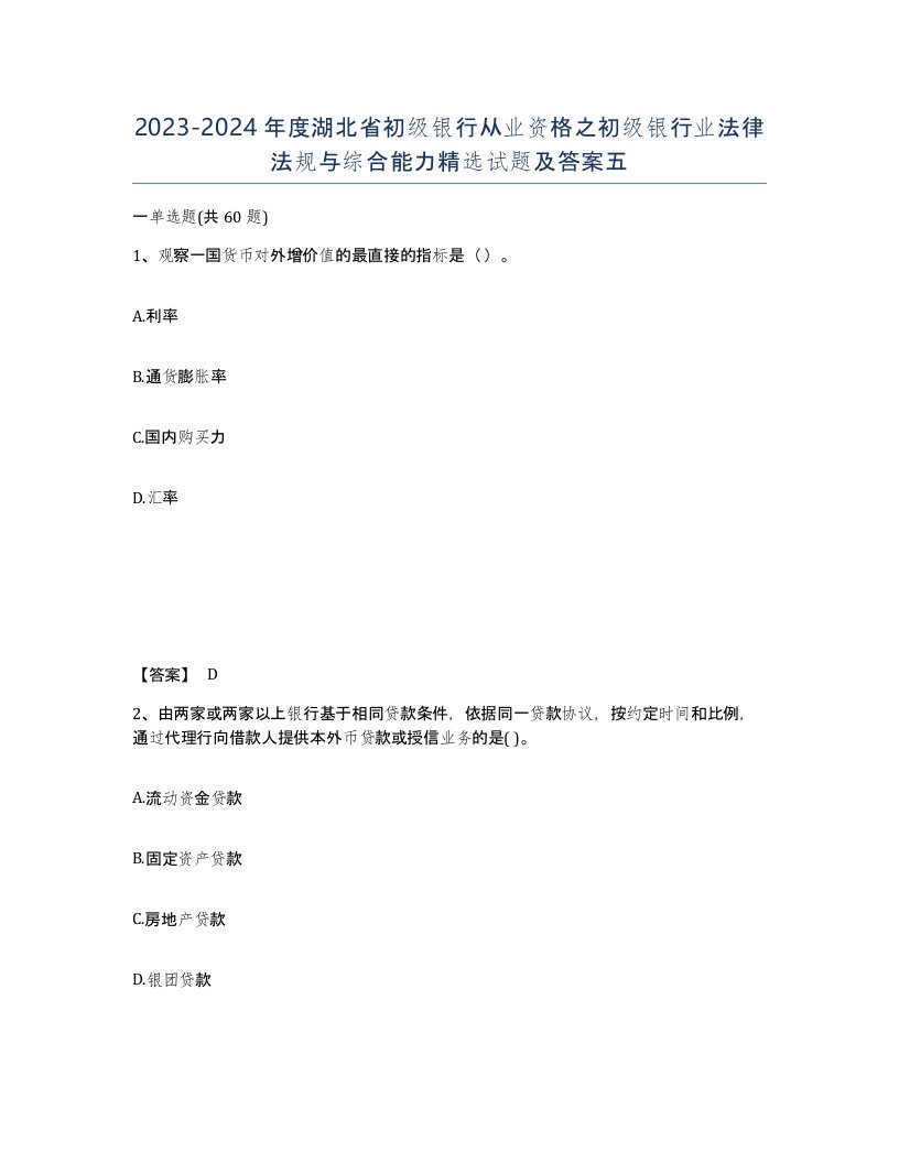 2023-2024年度湖北省初级银行从业资格之初级银行业法律法规与综合能力试题及答案五