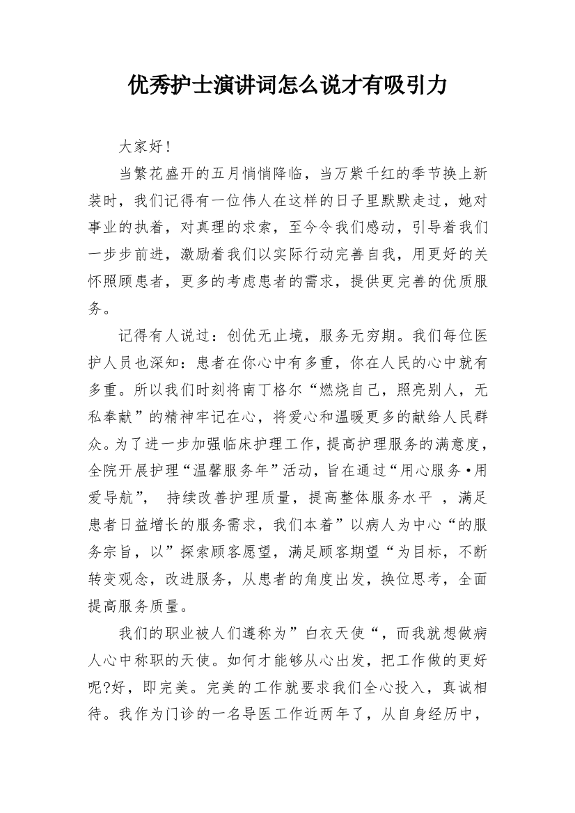 优秀护士演讲词怎么说才有吸引力