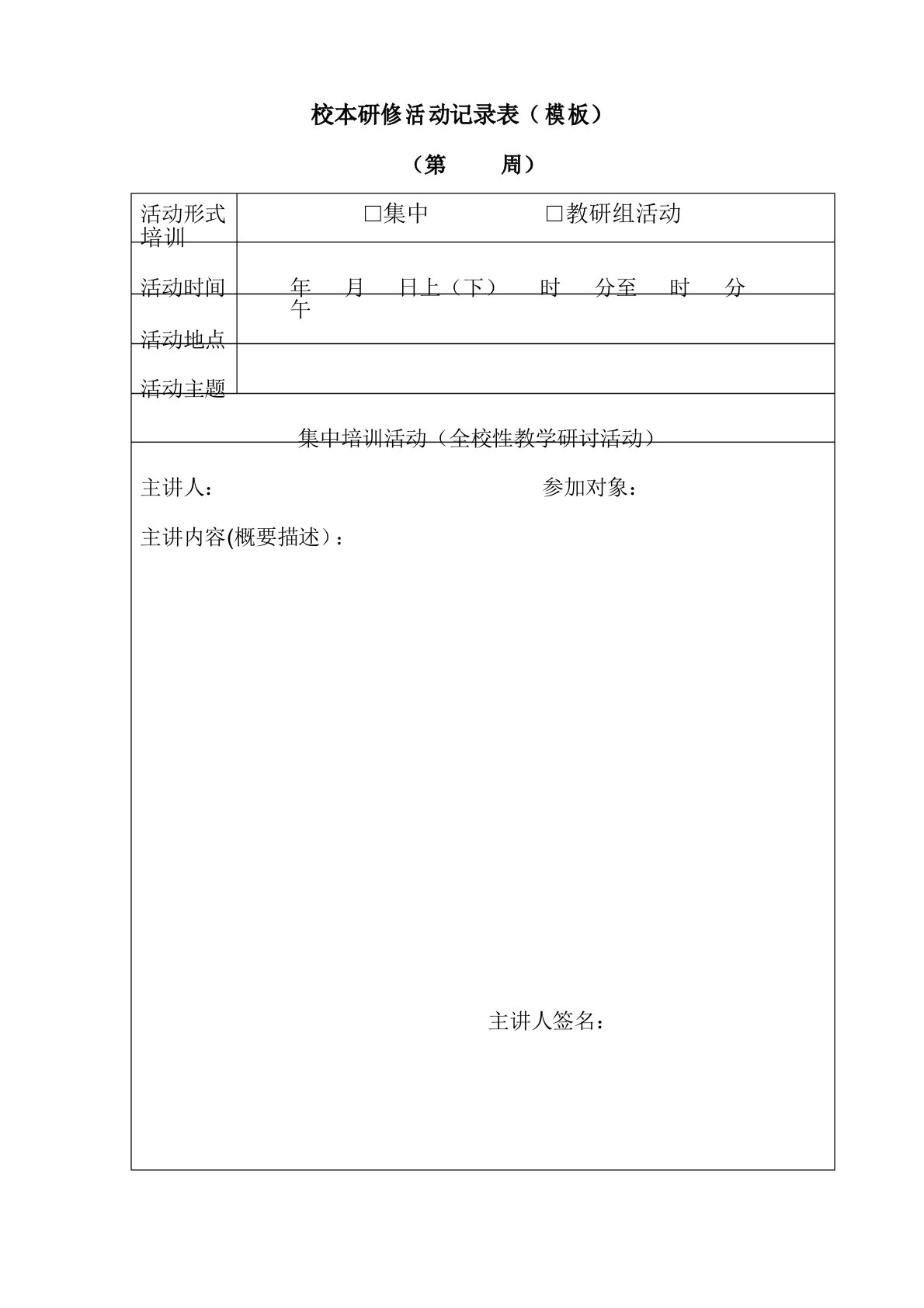 校本研修活动记录表(模板)