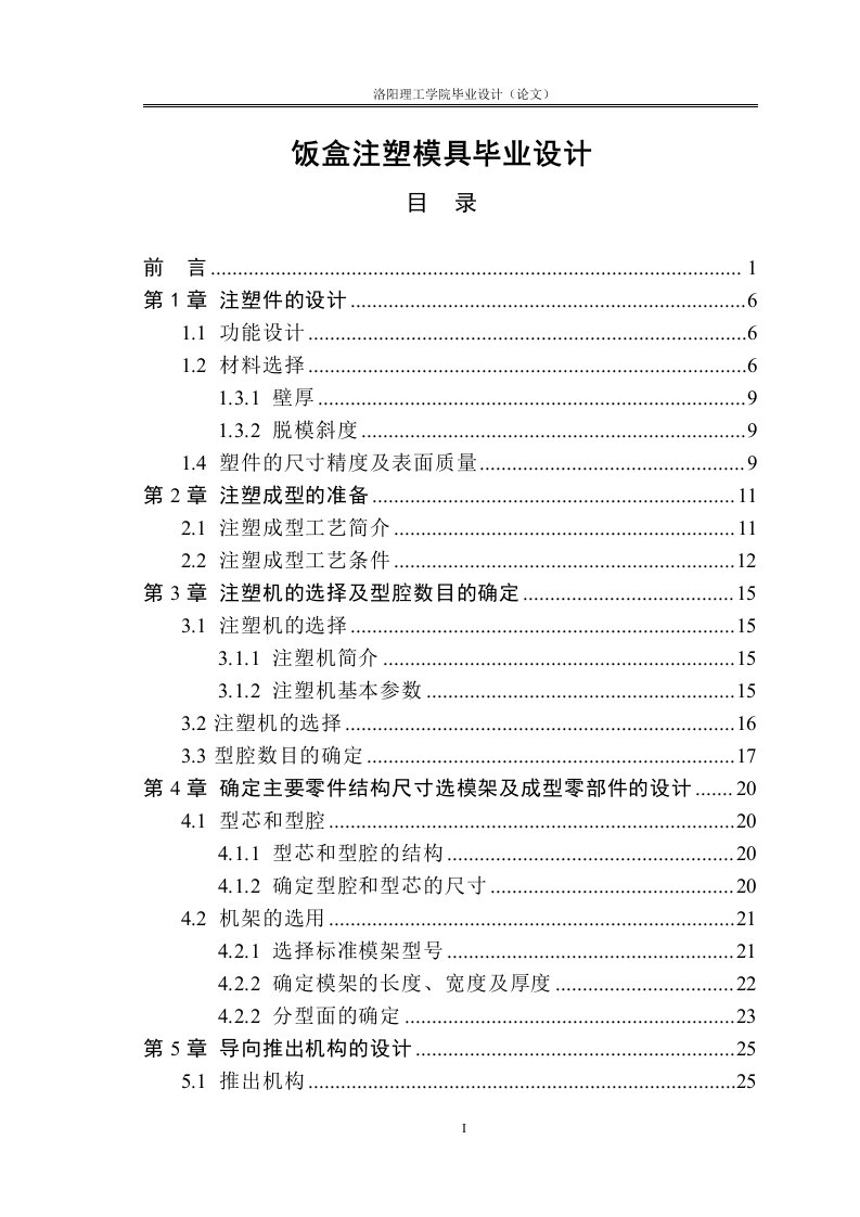 饭盒注塑模具毕业设计