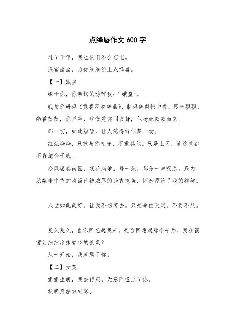 点绛唇作文600字