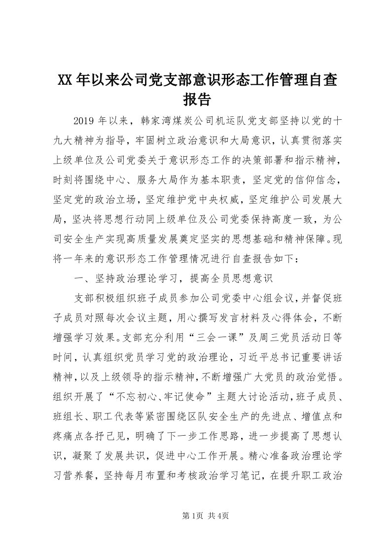 4某年以来公司党支部意识形态工作管理自查报告