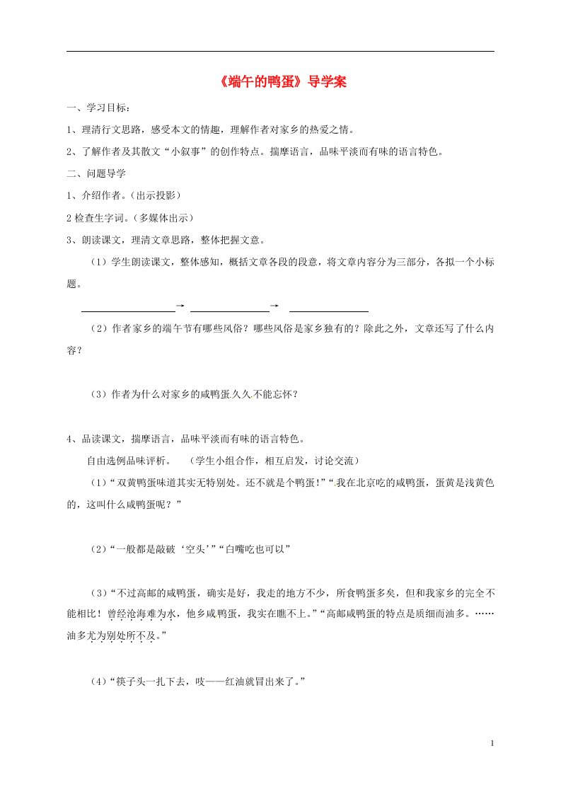 山东省淄博市高青县第三中学八年级语文上册2端午的鸭蛋导学案无答案鲁教版五四制