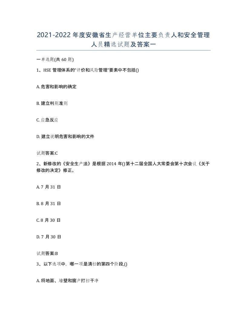 20212022年度安徽省生产经营单位主要负责人和安全管理人员试题及答案一