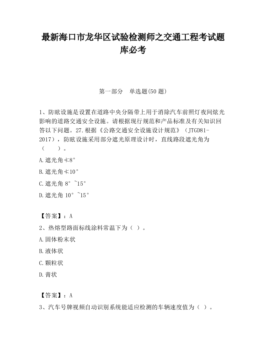 最新海口市龙华区试验检测师之交通工程考试题库必考